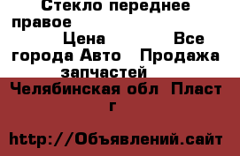 Стекло переднее правое Hyundai Solaris / Kia Rio 3 › Цена ­ 2 000 - Все города Авто » Продажа запчастей   . Челябинская обл.,Пласт г.